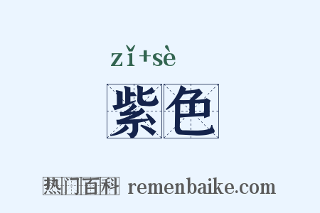 紫色是什么意思的图片